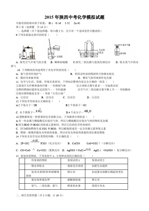 2015年陕西省中考化学模拟试题