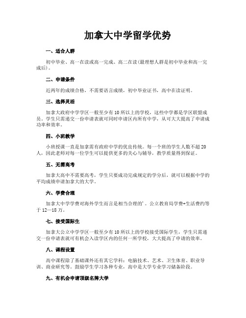加拿大中学留学优势