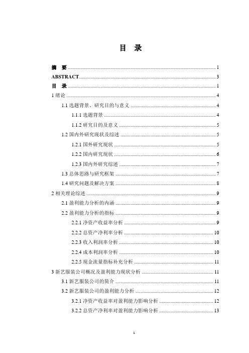 公司盈利能力分析与评价研究-以新艺服装公司为例