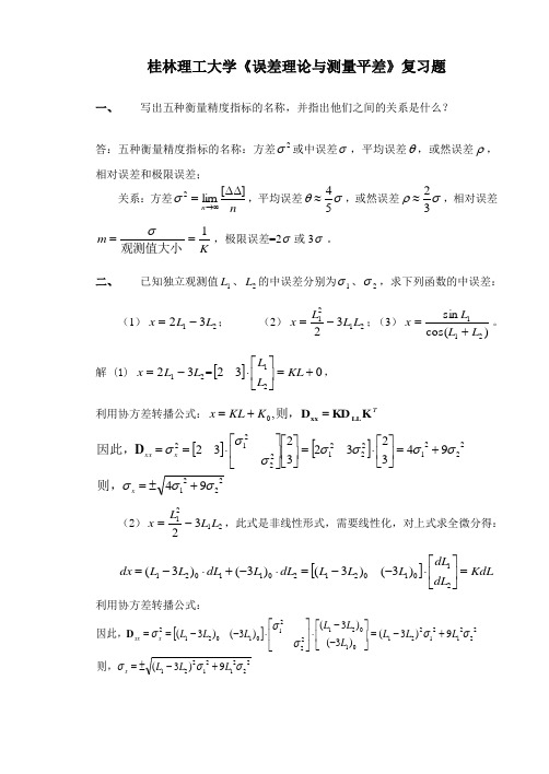 桂林理工大学《误差理论与测量平差》复习题