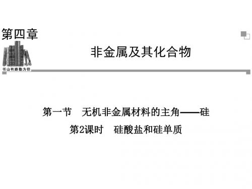 2013-2014学年高中化学人教版必修一同步辅导与检测课件4.1 第2课时 硅酸盐与硅单质-PPT课件