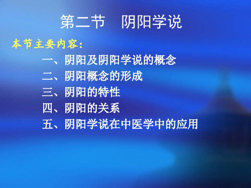 第三讲 阴阳学说.ppt