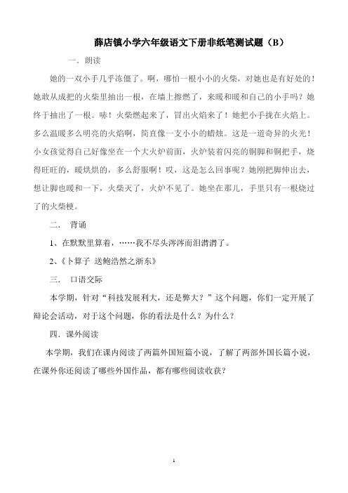 薛店镇小学六年级语文下册非纸笔测试题B卷