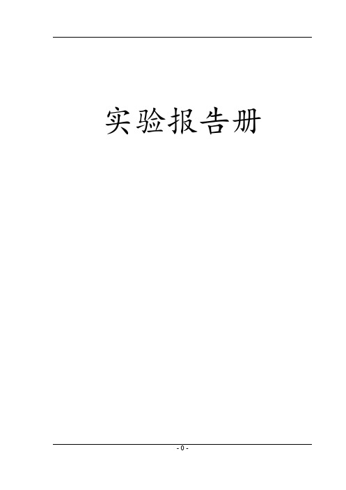 人教版八年级上下册实验报告册