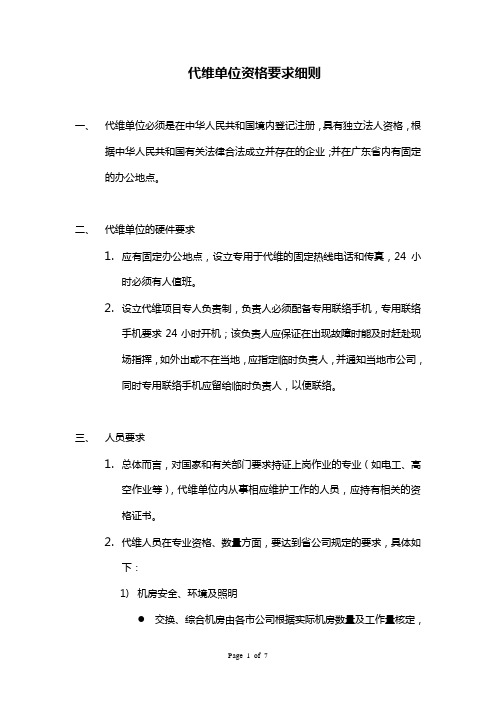 中国移动代维单位资格要求细则(2010年修订)