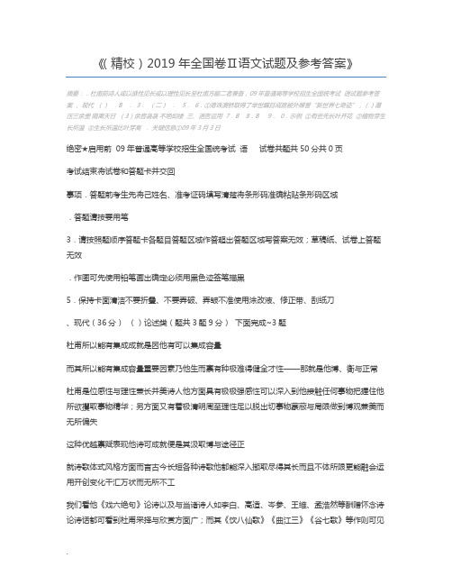 (精校)2019年全国卷Ⅱ语文试题及参考答案