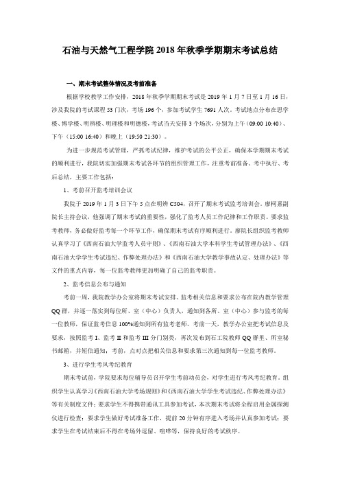 石油与天然气工程学院2018年秋季学期期末考试总结