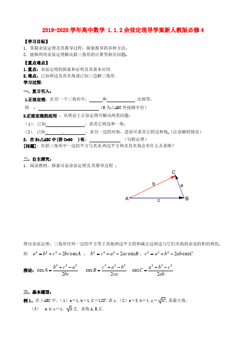 2019-2020学年高中数学 1.1.2余弦定理导学案新人教版必修4.doc
