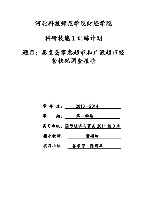 秦皇岛广源超市与家惠超市市场营销状况比较(2) 2