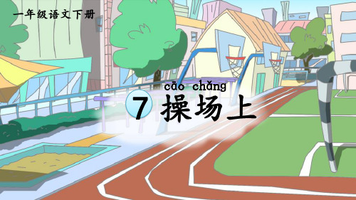 新部编人教版一年级语文下册《操场上》精品课件