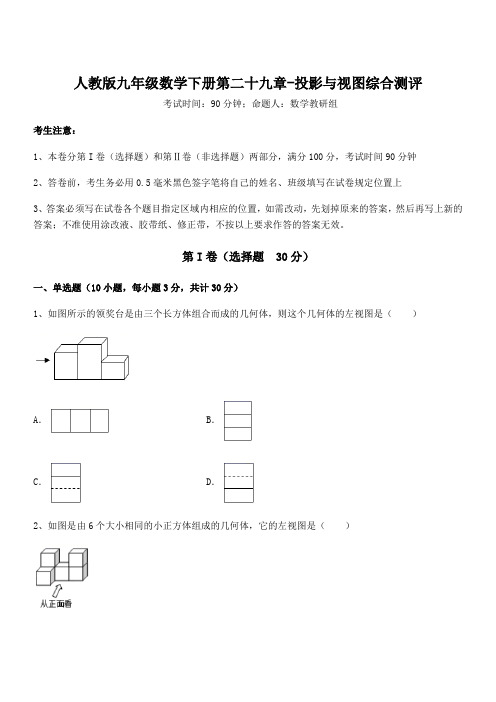 人教版九年级数学下册第二十九章-投影与视图综合测评试题(含解析)