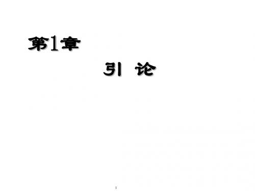 编译原理_01引论解读