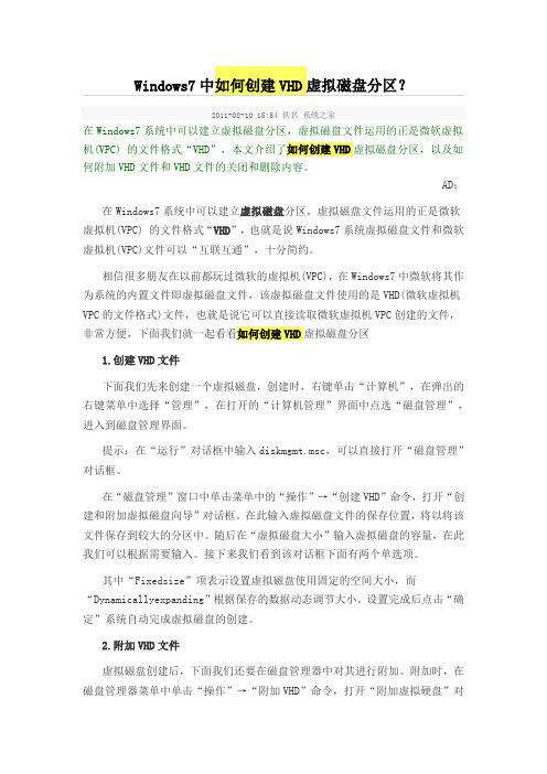 Windows7中如何创建VHD虚拟磁盘分区？