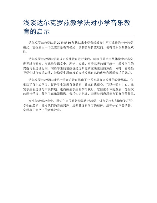 浅谈达尔克罗兹教学法对小学音乐教育的启示