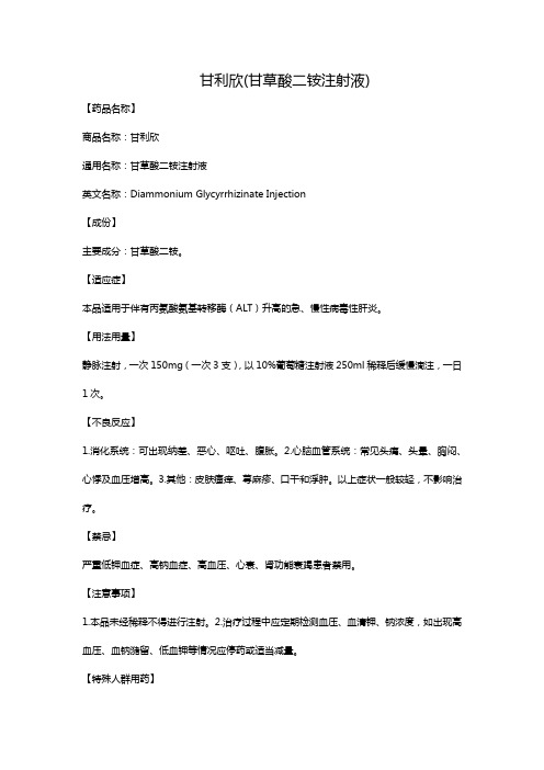 甘利欣(甘草酸二铵注射液)