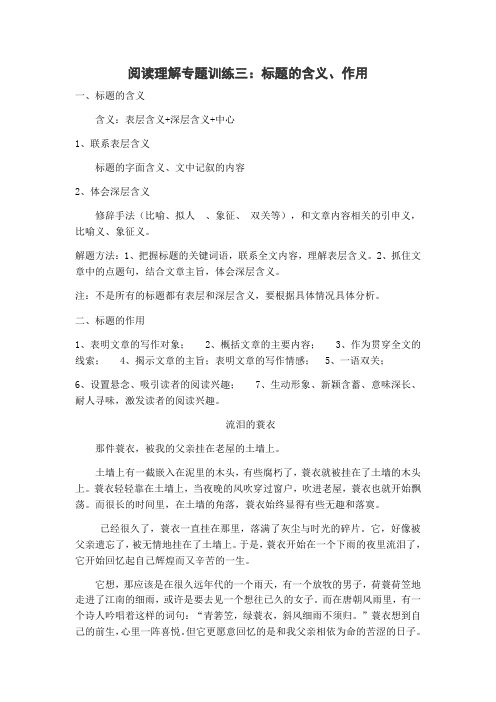 阅读理解专题训练三 标题的含义和作用(含答案)