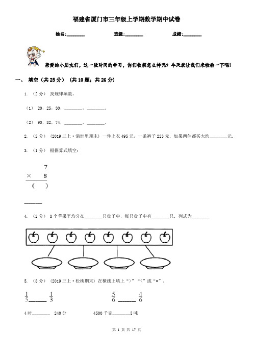 福建省厦门市三年级 上学期数学期中试卷