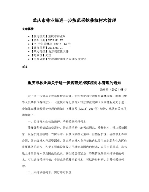 重庆市林业局进一步规范采挖移植树木管理