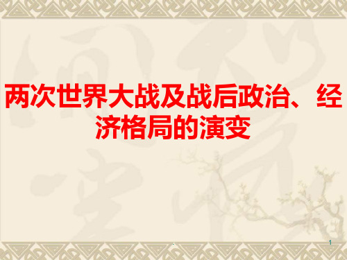 两次世界大战及战后世界政治、经济格局的演变PPT课件