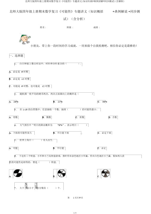 北师大版四年级上册期末数学复习《可能性》专题讲义(知识归纳+典例讲解+同步测试)(含解析)