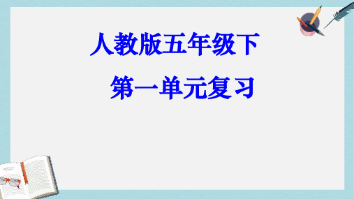 人教版小学语文五年级下册1第一单元复习资料1ppt课件