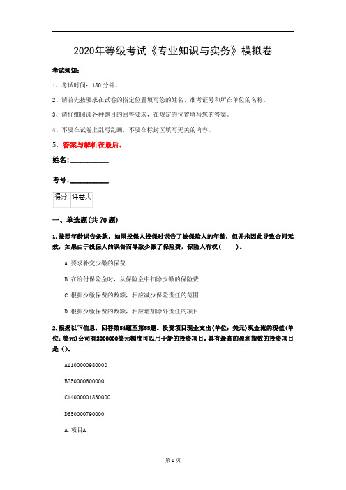 2020年等级考试《专业知识与实务》模拟卷(第46套)