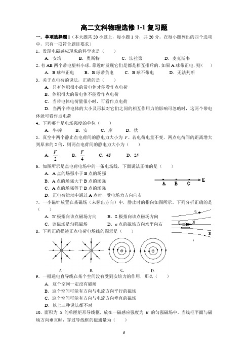 高二文科物理选修1-1复习题