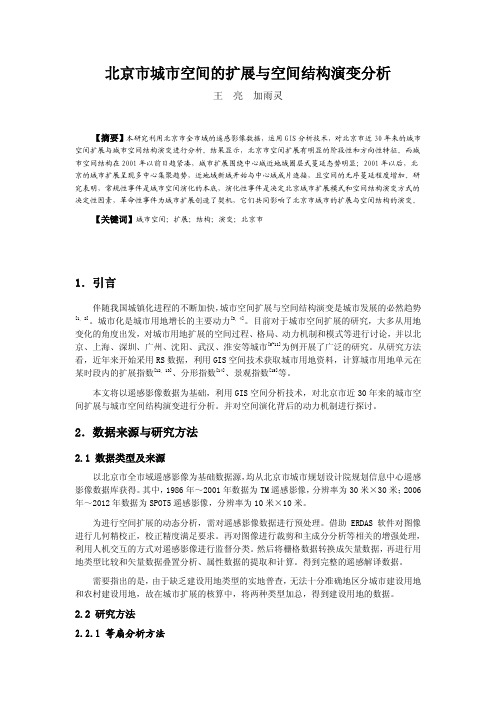 北京城市空间的扩展与空间结构演变分析