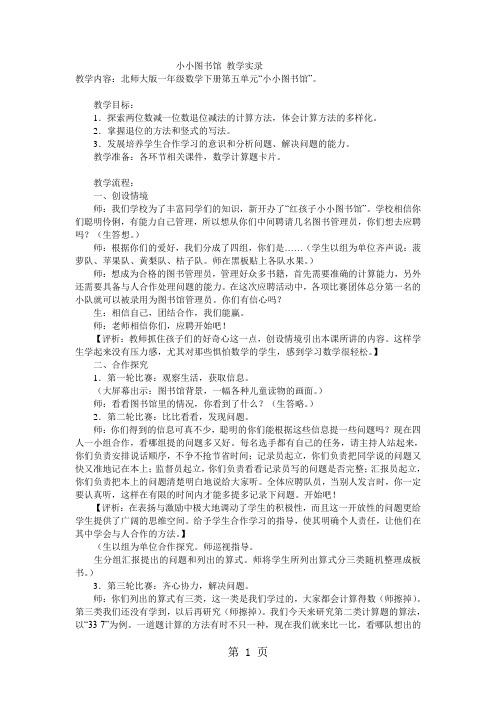 一年级下数学教学实录小小图书馆_北师大版