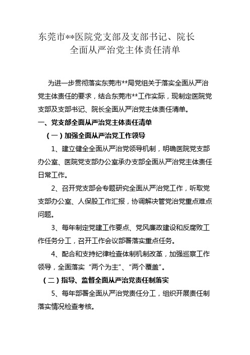 医院党支部及支部书记、院长全面从严治党主体责任清单.
