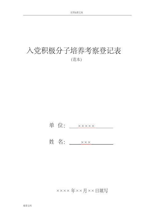 入党积极分子培养考察登记表(2015新版)