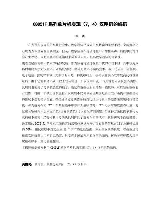 C8051F系列单片机实现(7,4)汉明码的编码 毕业设计