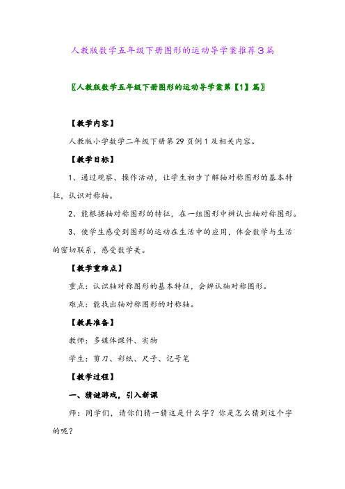 2024年人教版数学五年级下册图形的运动导学案推荐3篇