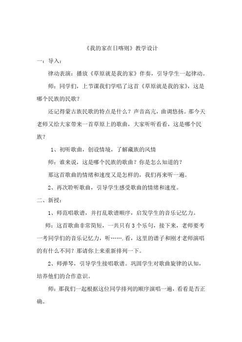 小学音乐_我的家在日喀则教学设计学情分析教材分析课后反思