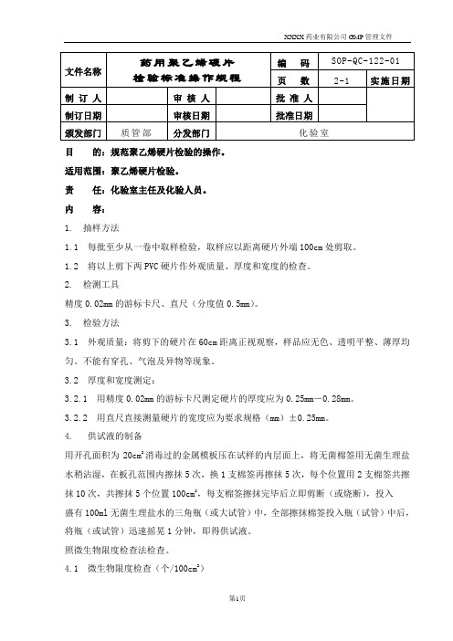 122-药用聚乙烯硬片标准操作规程