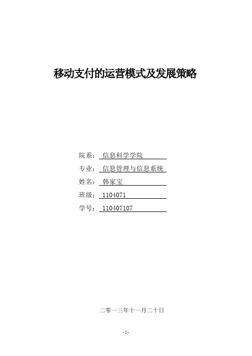 移动支付的运营模式及发展策略