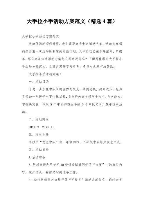 大手拉小手活动方案范文(精选4篇)
