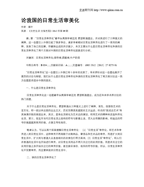 论我国的日常生活审美化