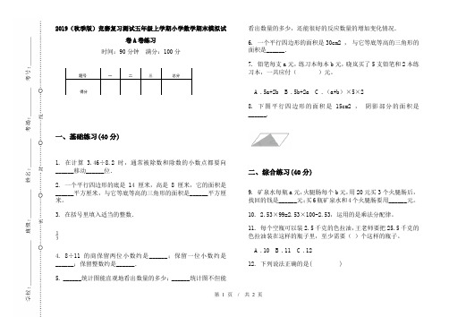 2019(秋季版)竞赛复习测试五年级上学期小学数学期末模拟试卷A卷练习