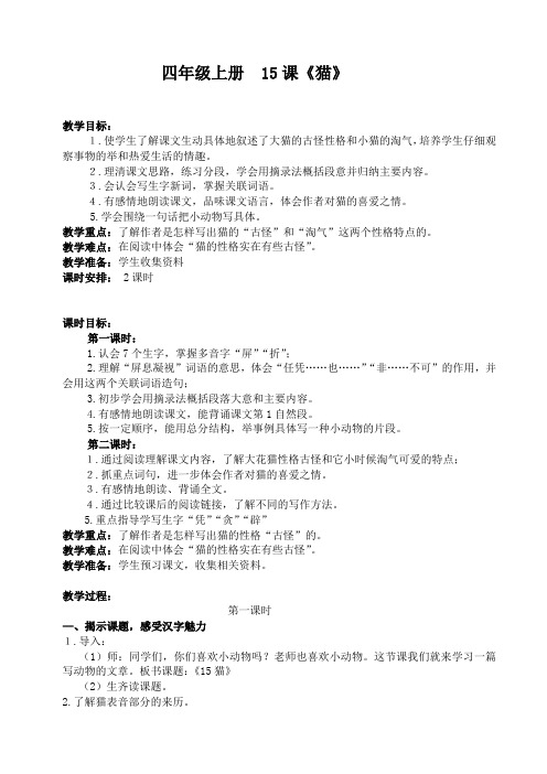 人教版小学语文四年级上册《 15 猫》 公开课导学案_3