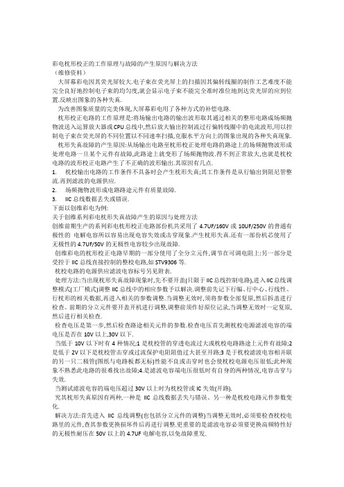 彩电枕形校正的工作原理与故障的产生原因与解决方法