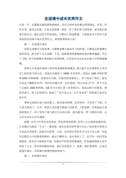在逆境中成长优秀作文