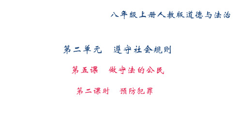 最新人教部编版八年级道德与法制上册第五课做守法的公民第二课时《预防犯罪》教学课件(共30张PPT)