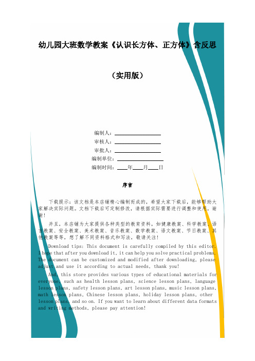 幼儿园大班数学教案《认识长方体、正方体》含反思