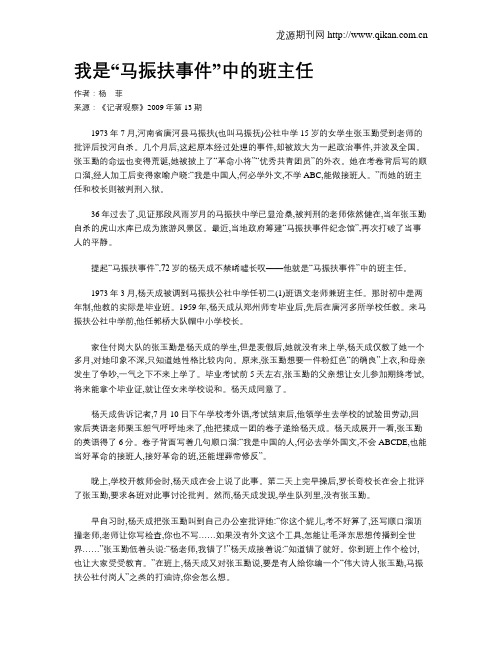 我是“马振扶事件”中的班主任