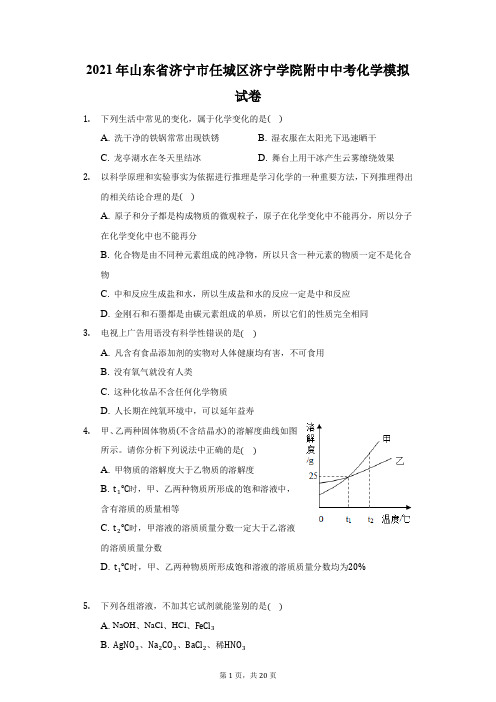 2021年山东省济宁市任城区济宁学院附中中考化学模拟试卷(附答案详解)