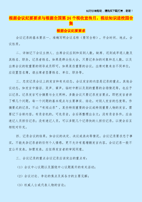 根据会议纪要要求与根据全国第24个税收宣传月,税法知识进校园合集