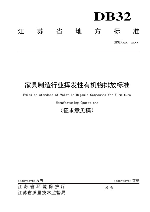 家具制造行业挥发性有机物排放标准征求意见稿