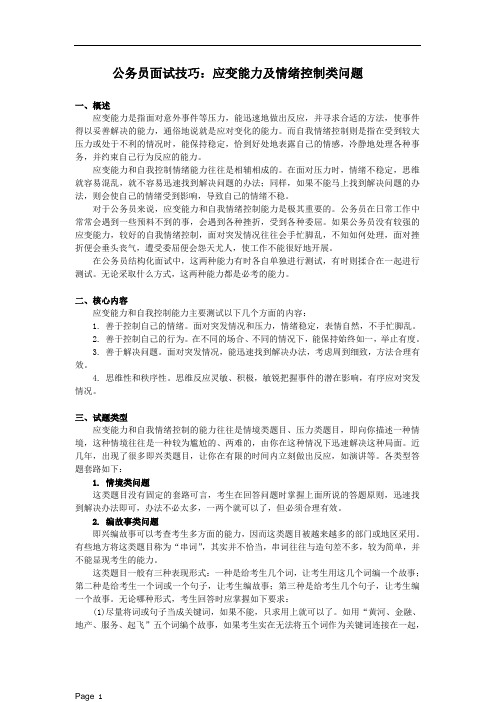 公务员面试技巧：应变能力及情绪控制类问题