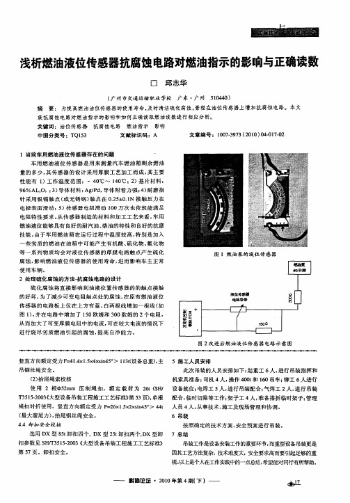 浅析燃油液位传感器抗腐蚀电路对燃油指示的影响与正确读数